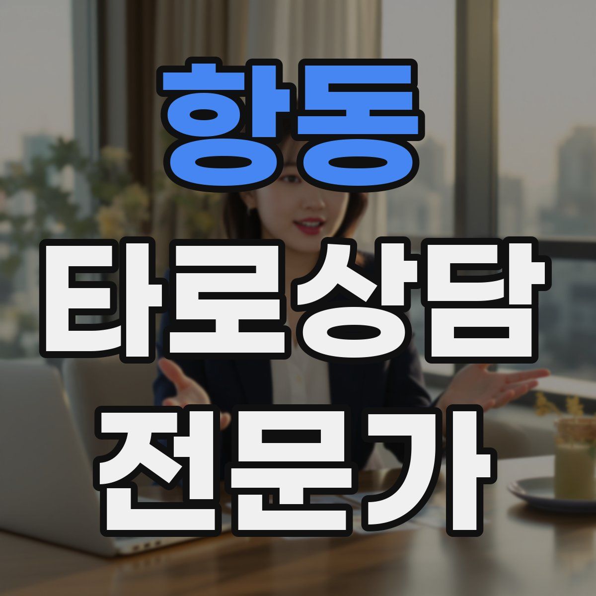 항동 타로상담전문가 자격증