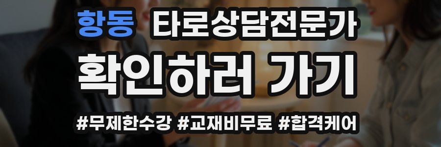 항동 타로상담전문가 자격증