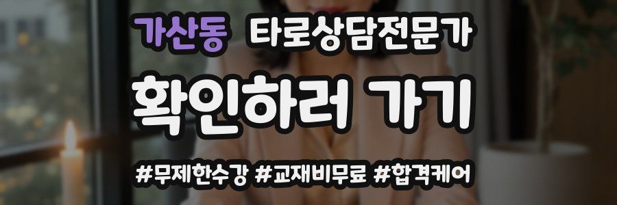 가산동 타로상담전문가 자격증