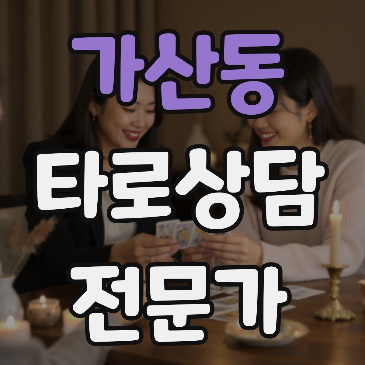 가산동 타로상담전문가 자격증