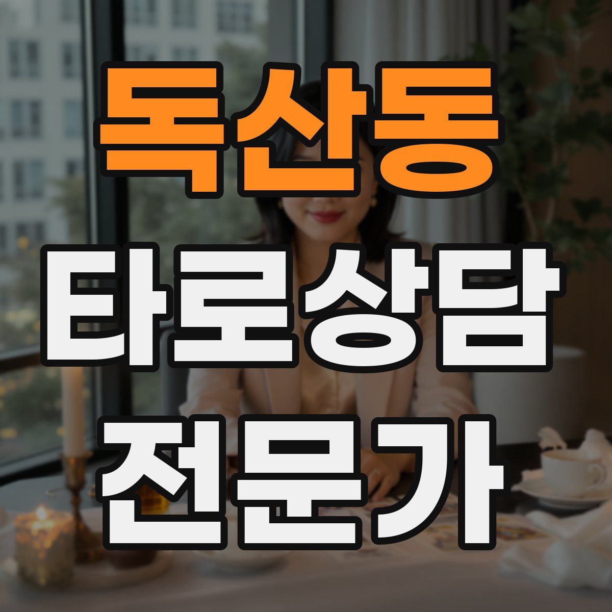 독산동 타로상담전문가 자격증