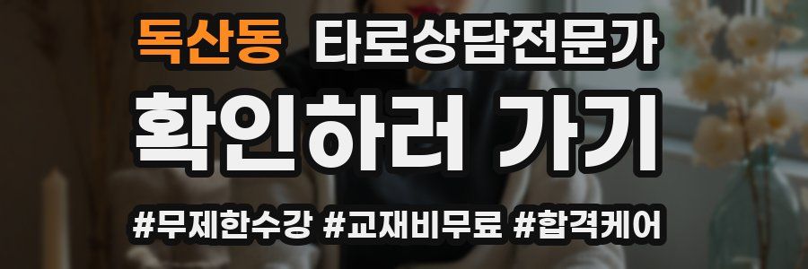 독산동 타로상담전문가 자격증