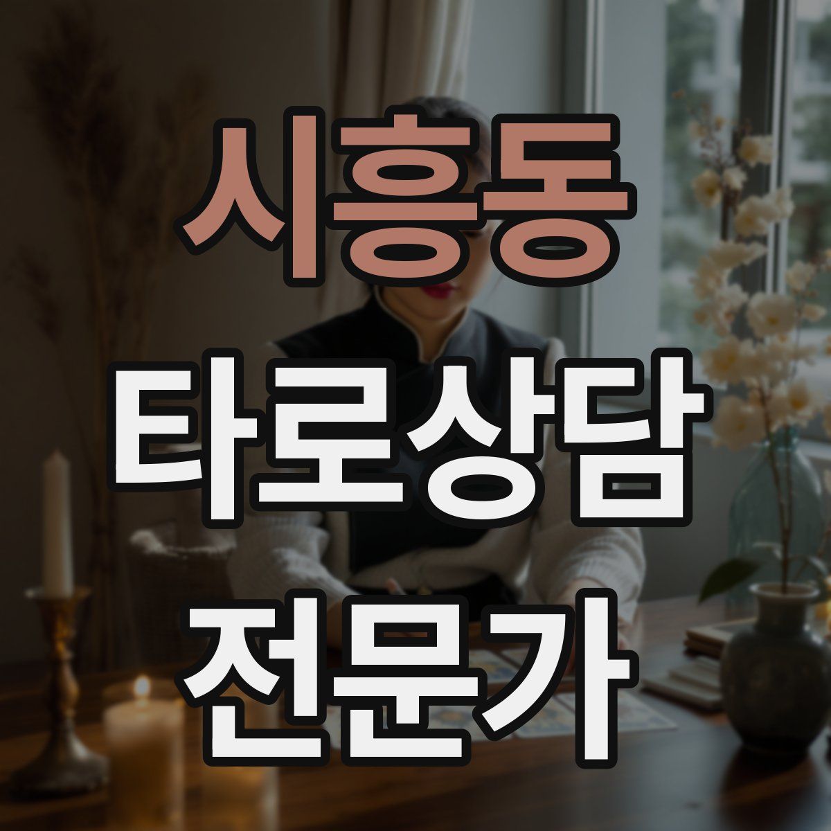 시흥동 타로상담전문가 자격증