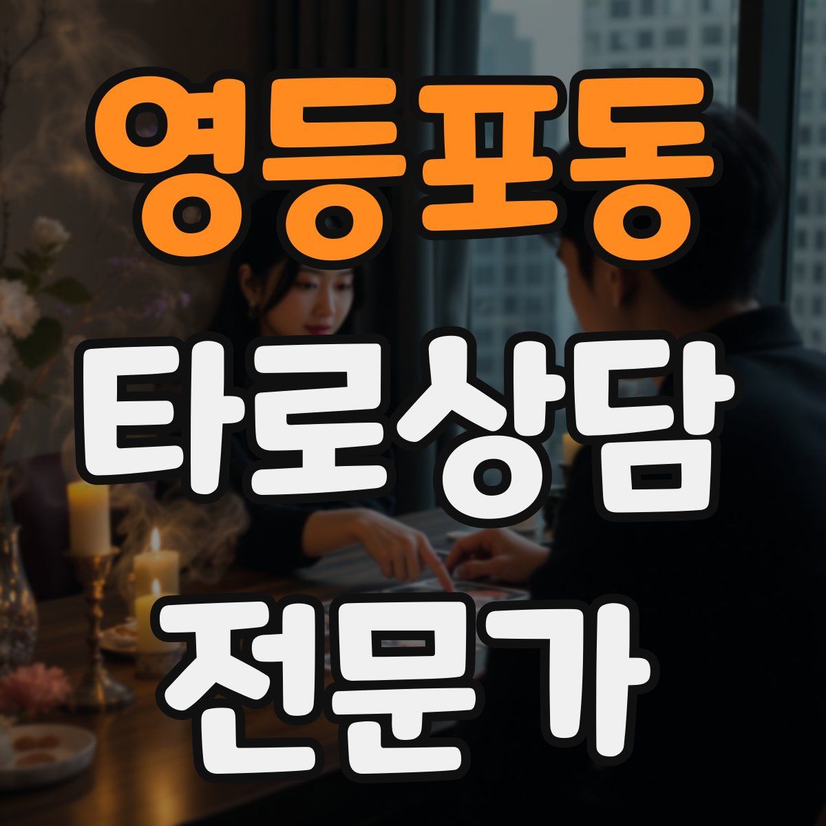 영등포동 타로상담전문가 자격증