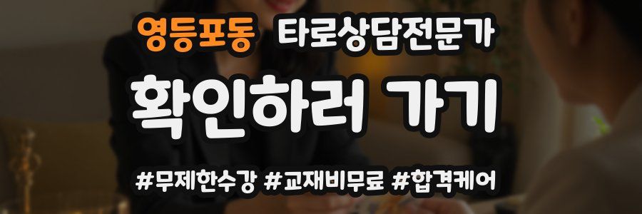 영등포동 타로상담전문가 자격증