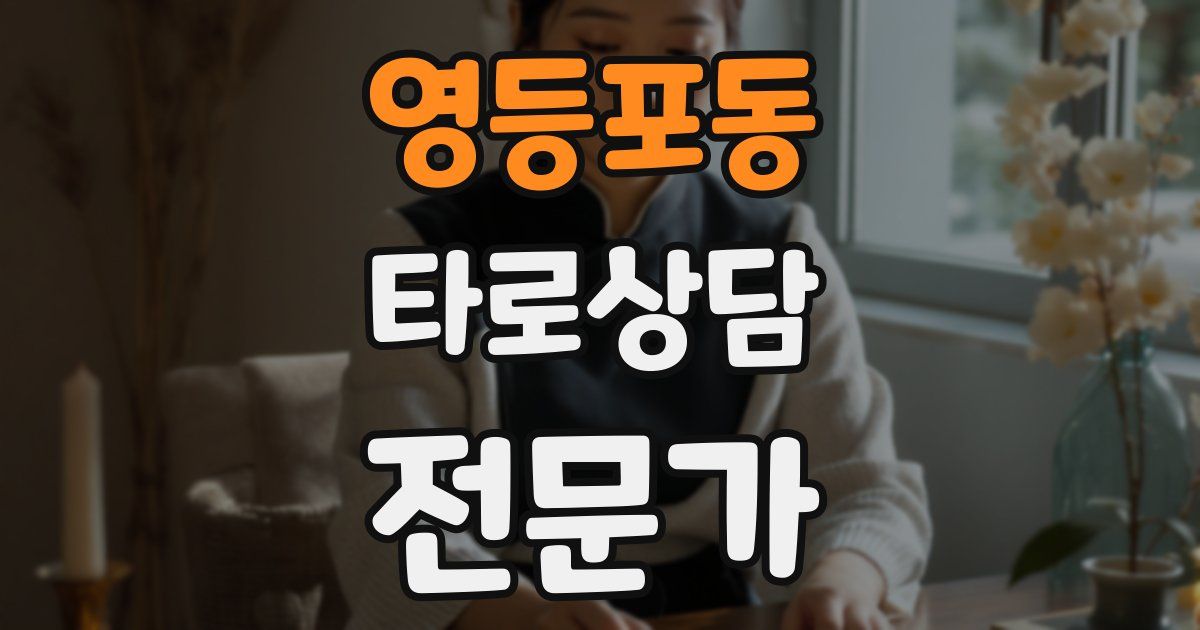영등포동 타로상담전문가 자격증