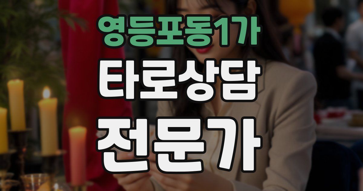 영등포동1가 타로상담전문가 자격증