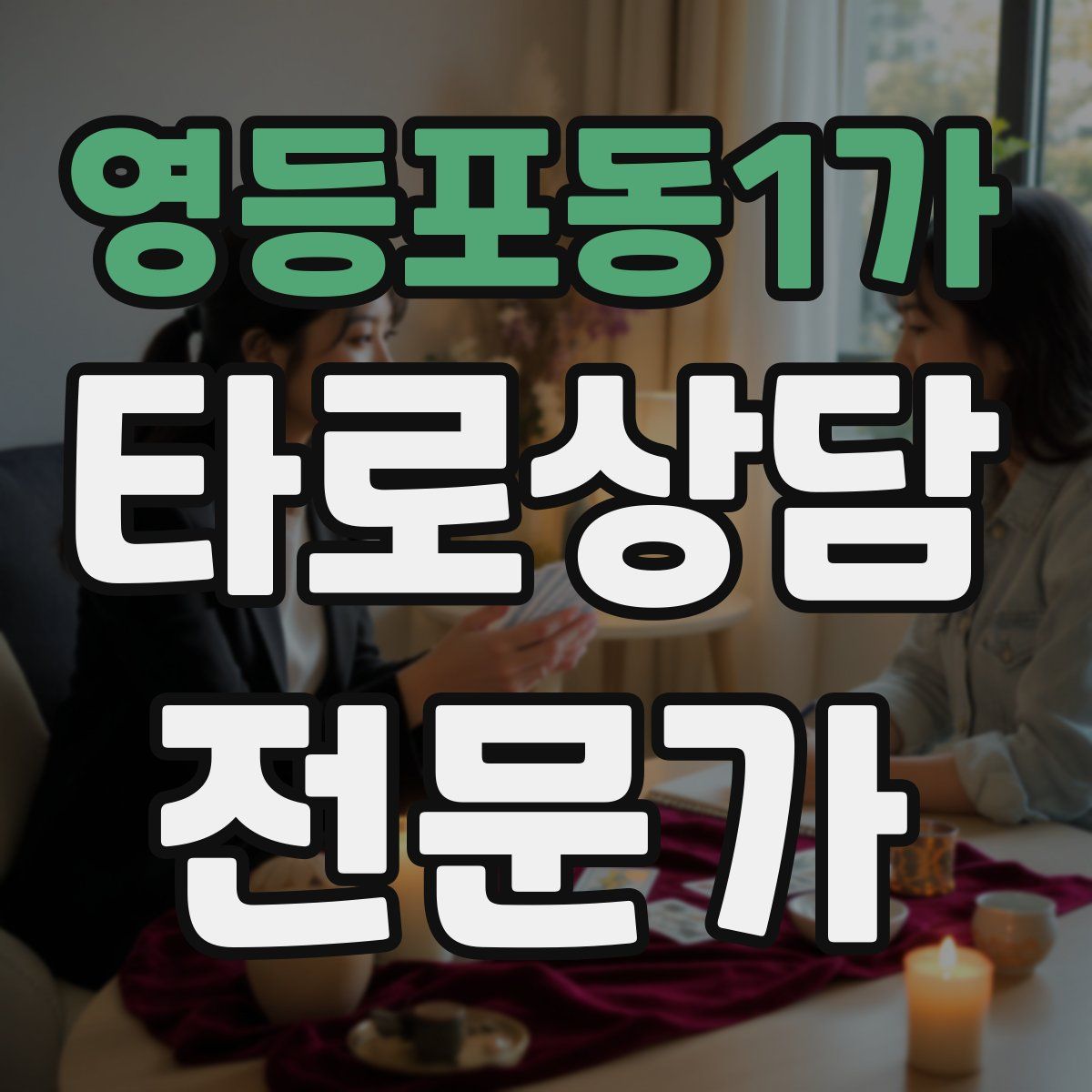 영등포동1가 타로상담전문가 자격증