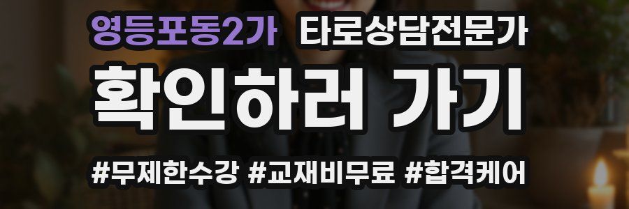 영등포동2가 타로상담전문가 자격증