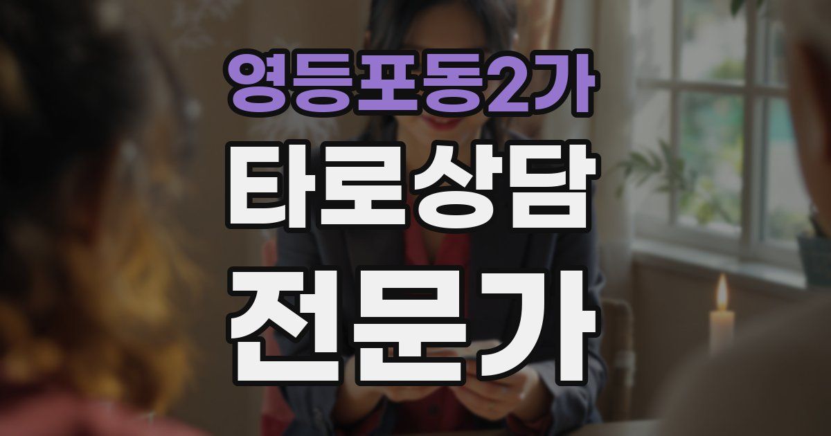 영등포동2가 타로상담전문가 자격증