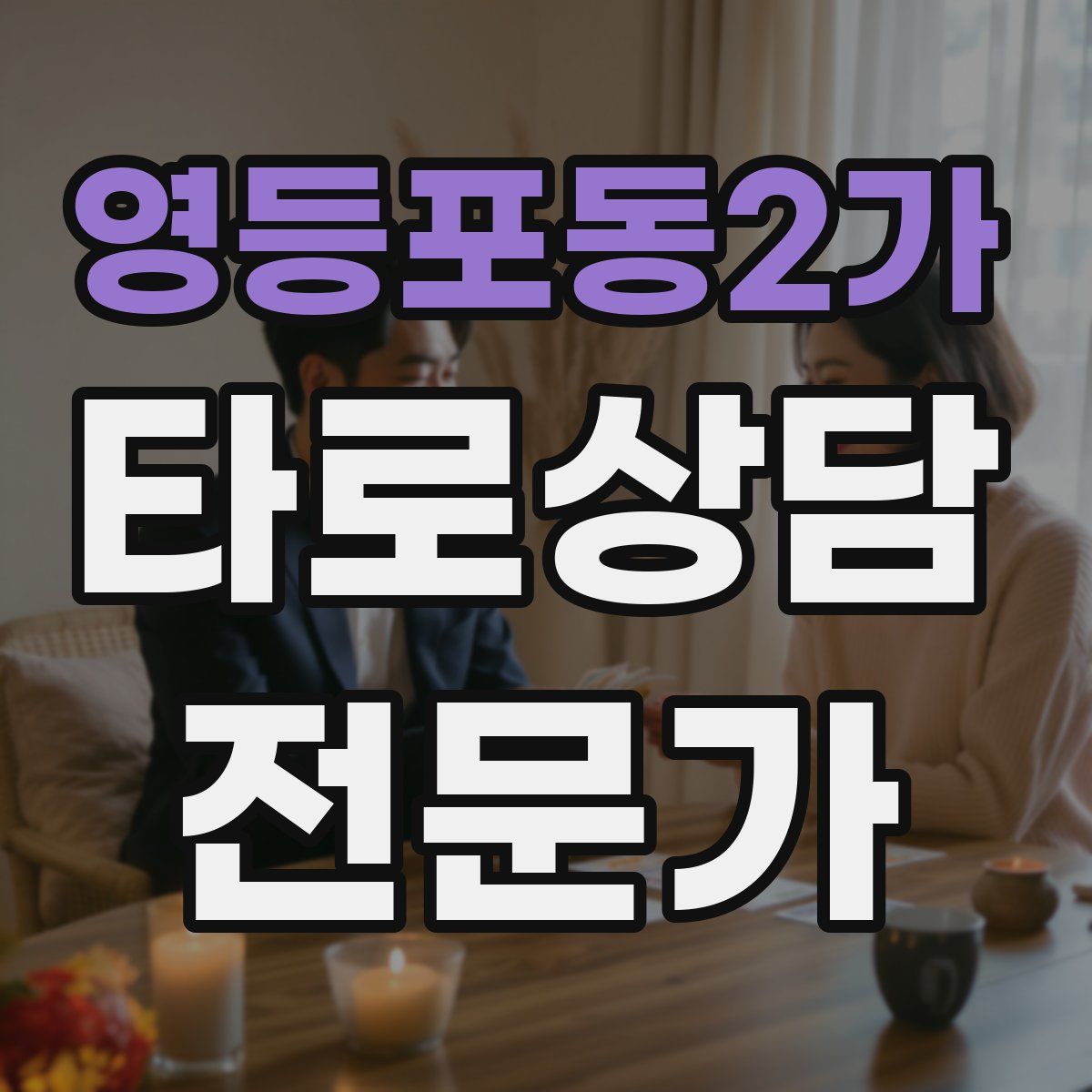 영등포동2가 타로상담전문가 자격증