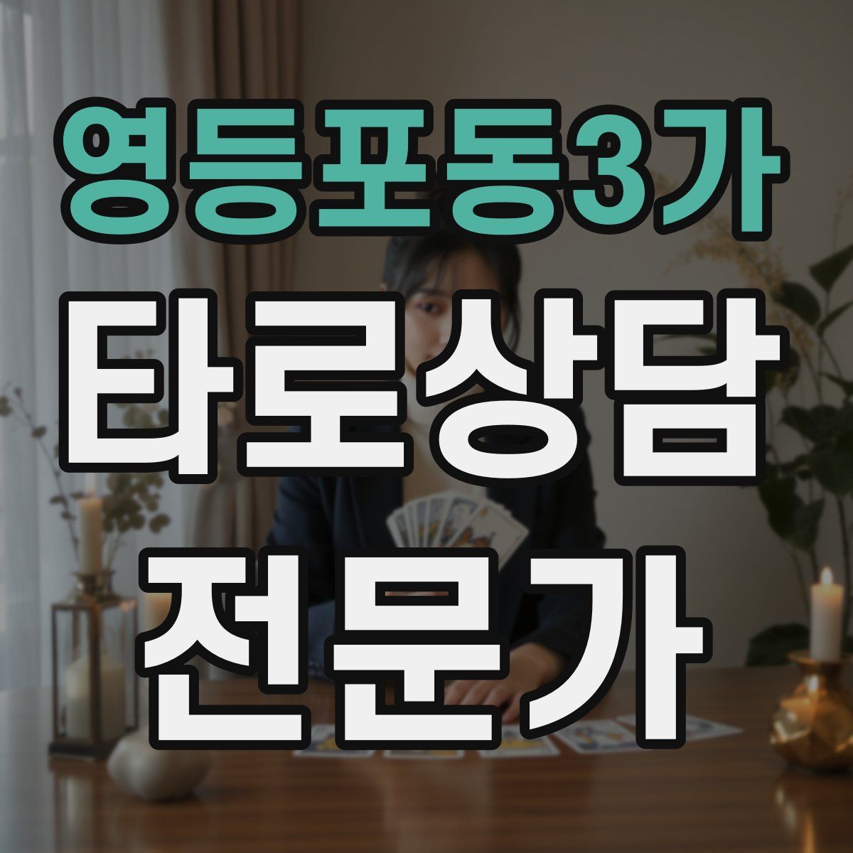 영등포동3가 타로상담전문가 자격증