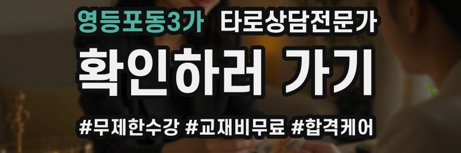 영등포동3가 타로상담전문가 자격증