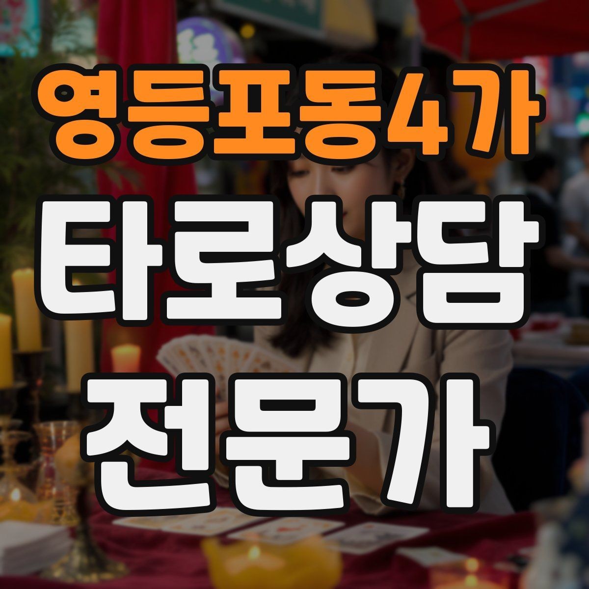 영등포동4가 타로상담전문가 자격증 덱 선택 기준을 상담 목적으로 정하기