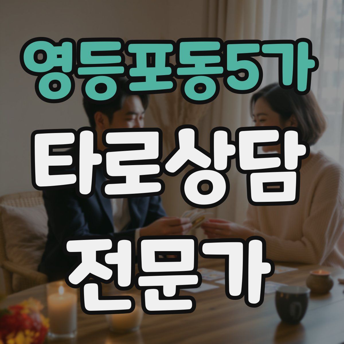 영등포동5가 타로상담전문가 자격증