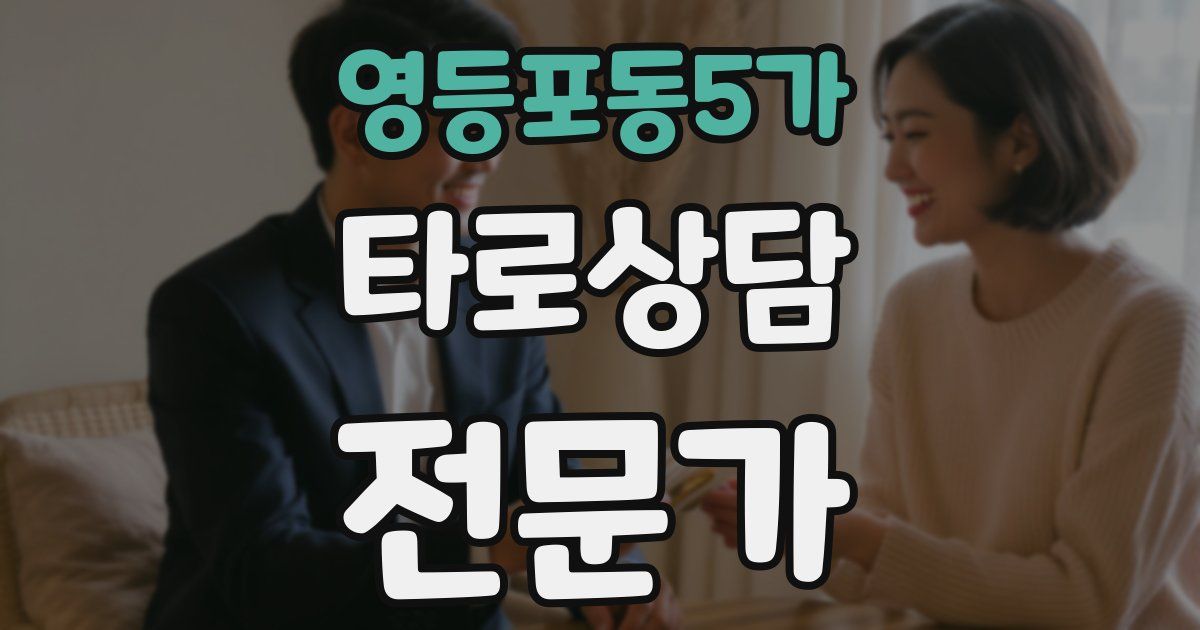 영등포동5가 타로상담전문가 자격증