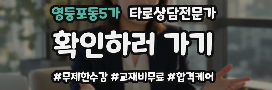 영등포동5가 타로상담전문가 자격증