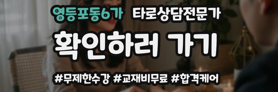 영등포동6가 타로상담전문가 자격증