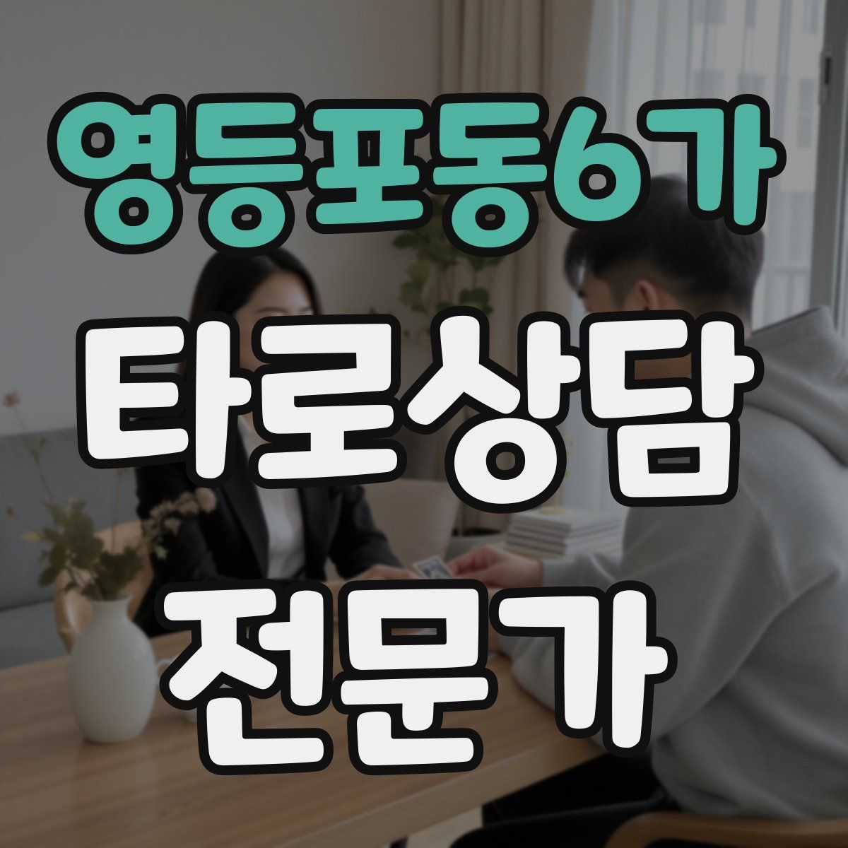 영등포동6가 타로상담전문가 자격증