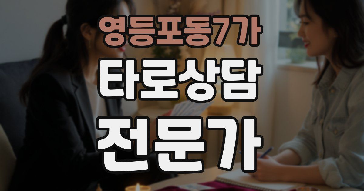영등포동7가 타로상담전문가 자격증