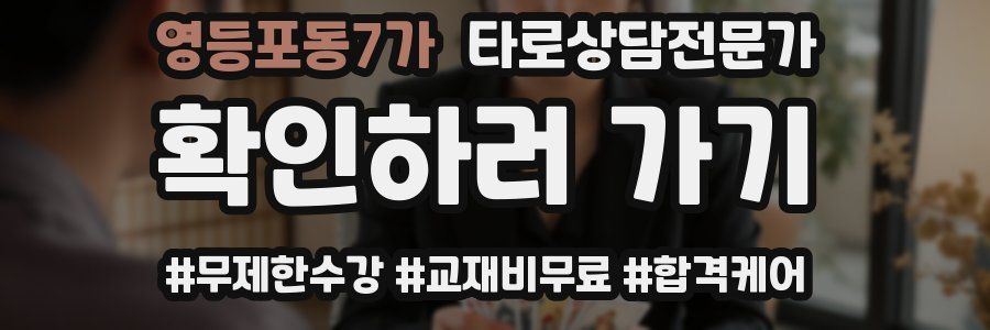 영등포동7가 타로상담전문가 자격증