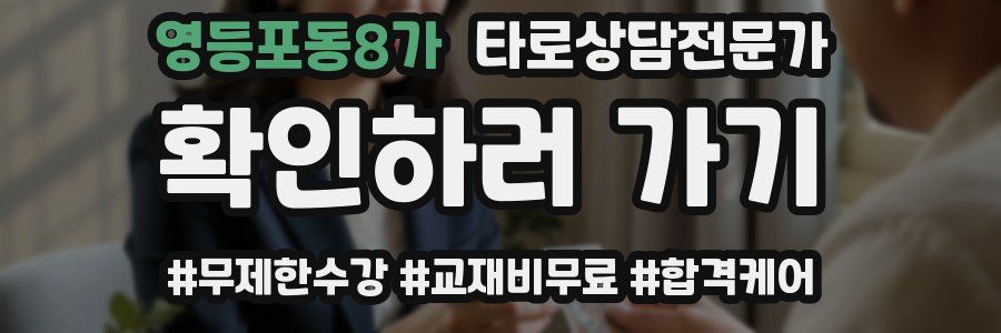 영등포동8가 타로상담전문가 자격증