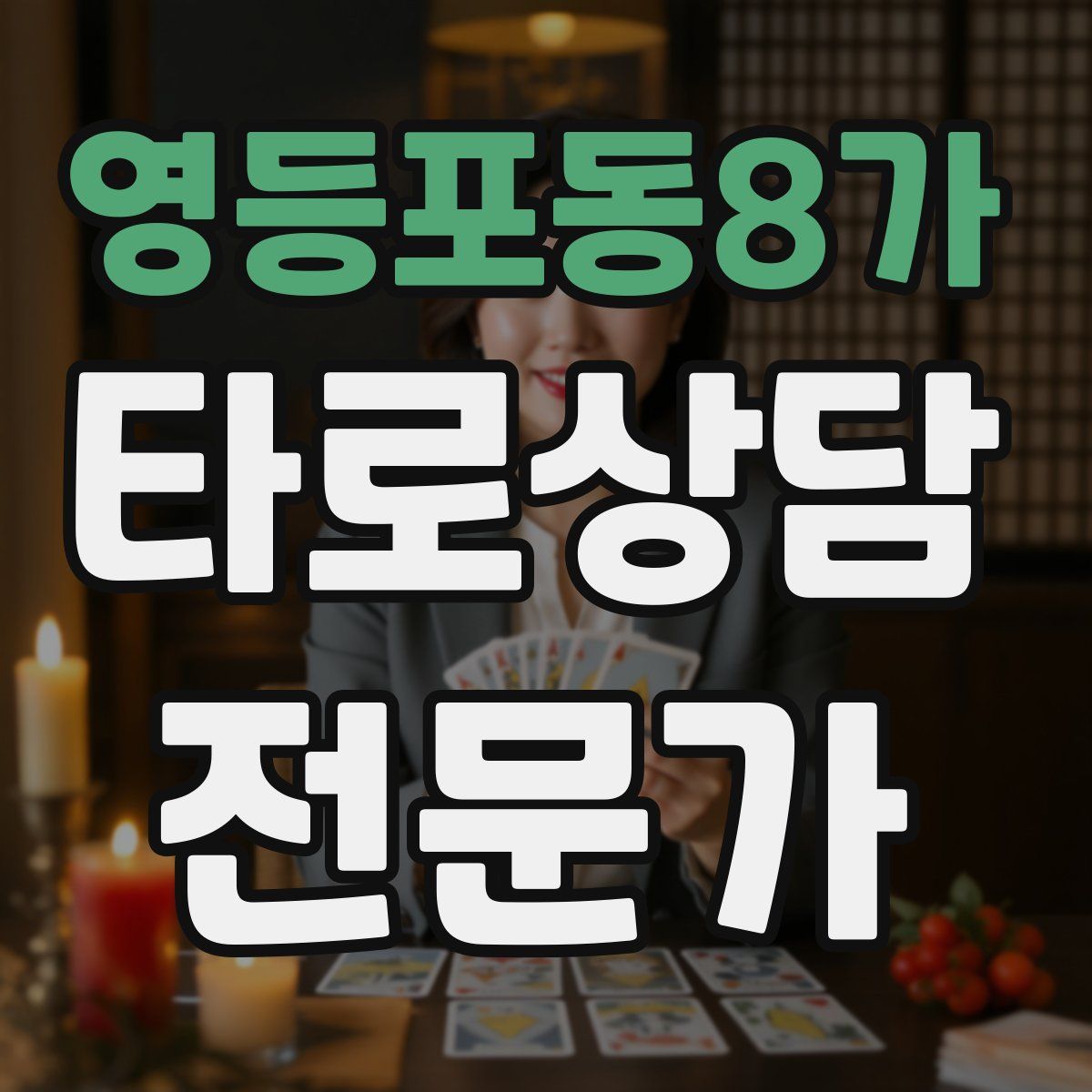영등포동8가 타로상담전문가 자격증
