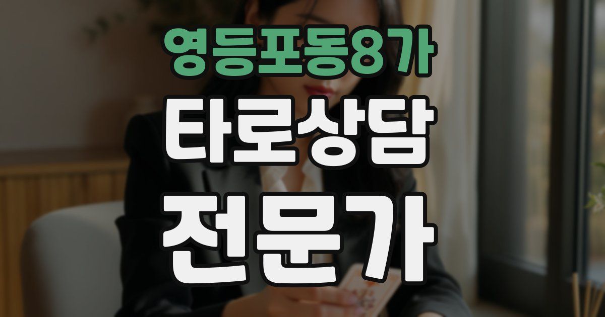 영등포동8가 타로상담전문가 자격증