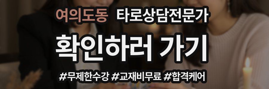 여의도동 타로상담전문가 자격증