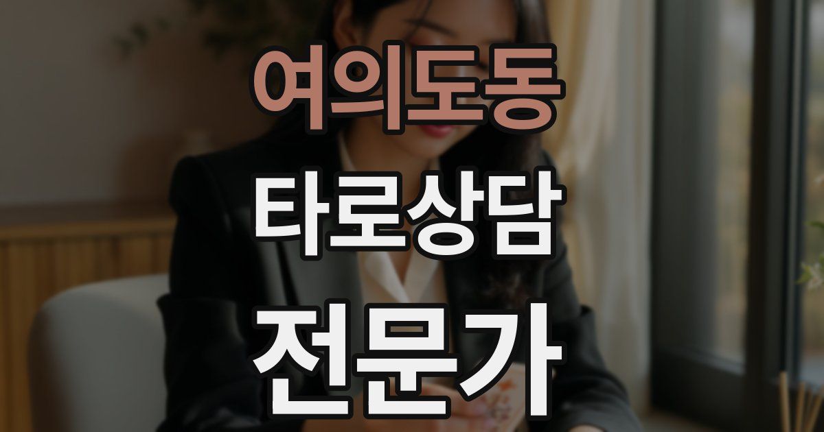 여의도동 타로상담전문가 자격증