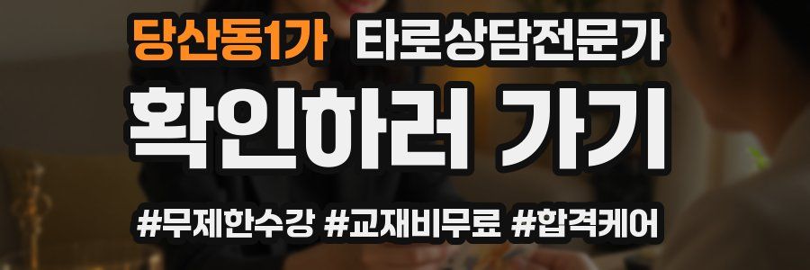 당산동1가 타로상담전문가 자격증