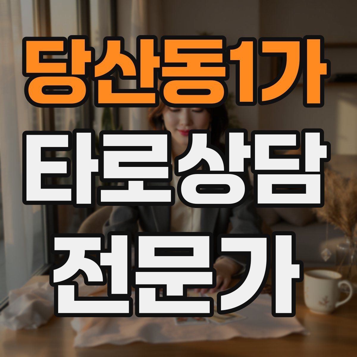 당산동1가 타로상담전문가 자격증