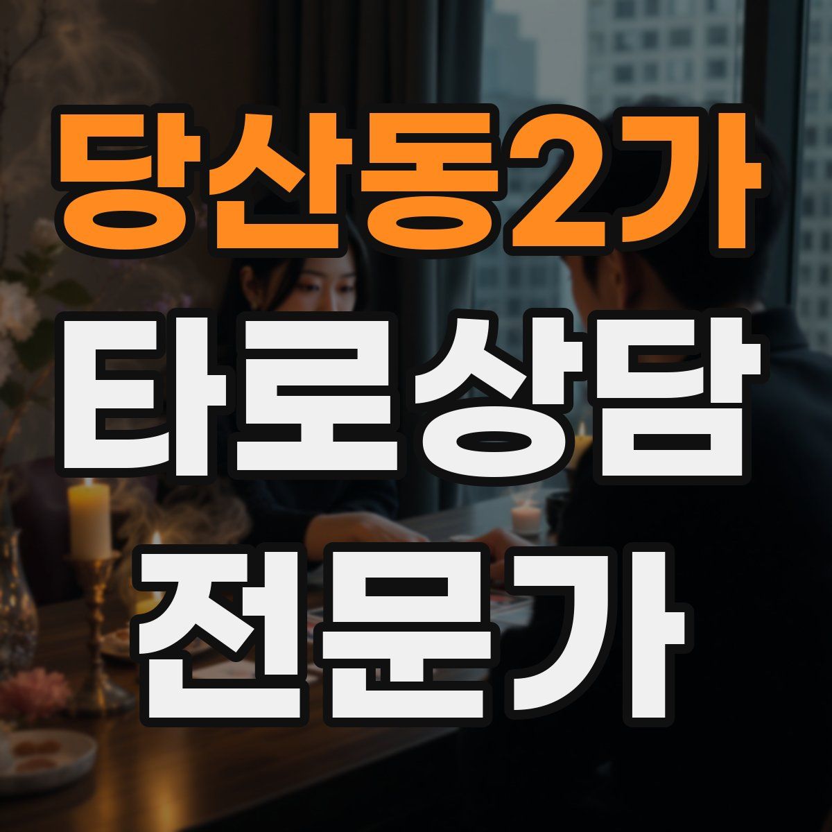 당산동2가 타로상담전문가 자격증