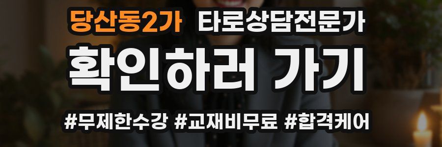당산동2가 타로상담전문가 자격증