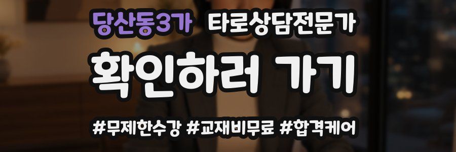 당산동3가 타로상담전문가 자격증