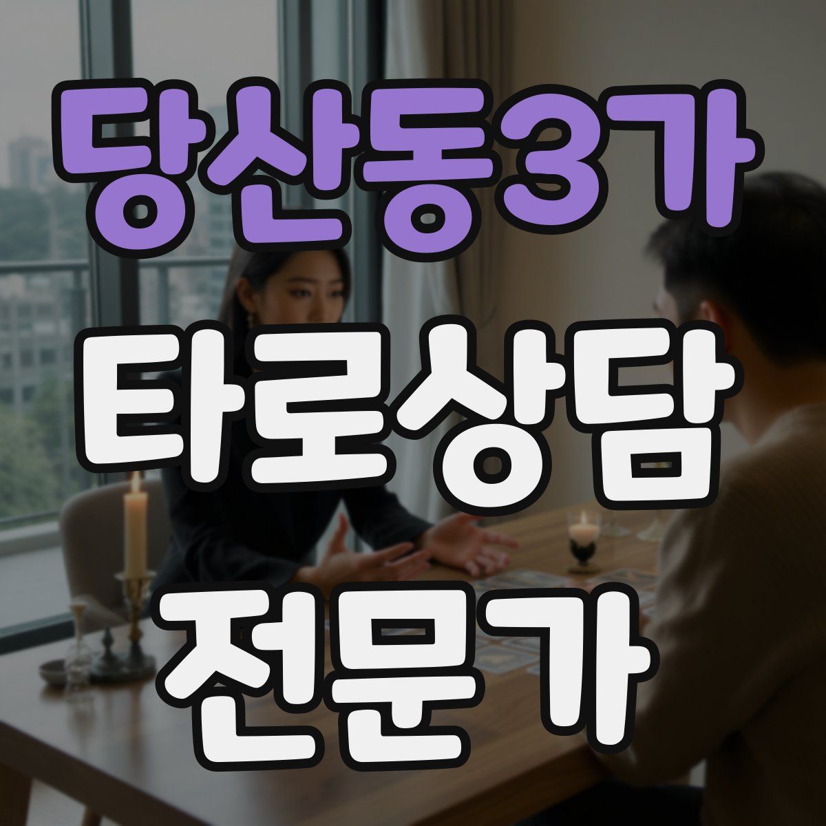 당산동3가 타로상담전문가 자격증