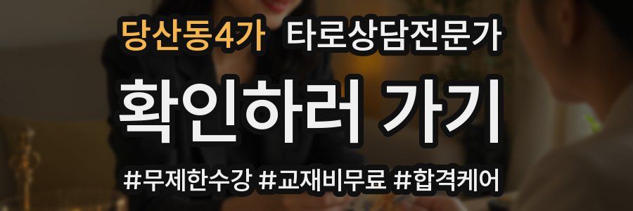 당산동4가 타로상담전문가 자격증