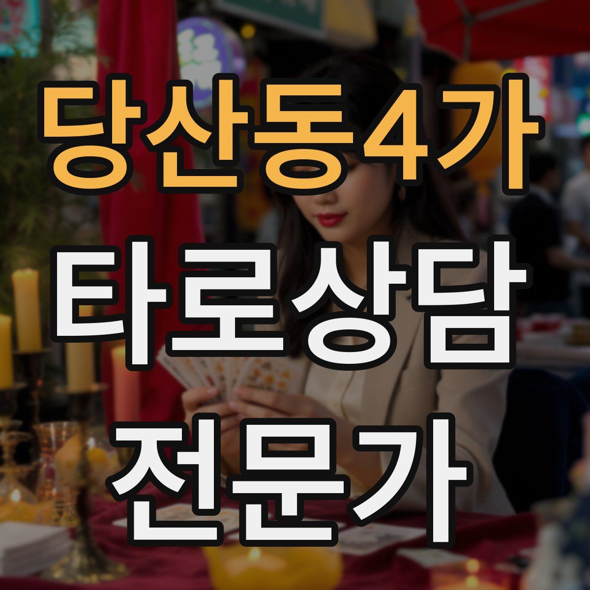 당산동4가 타로상담전문가 자격증