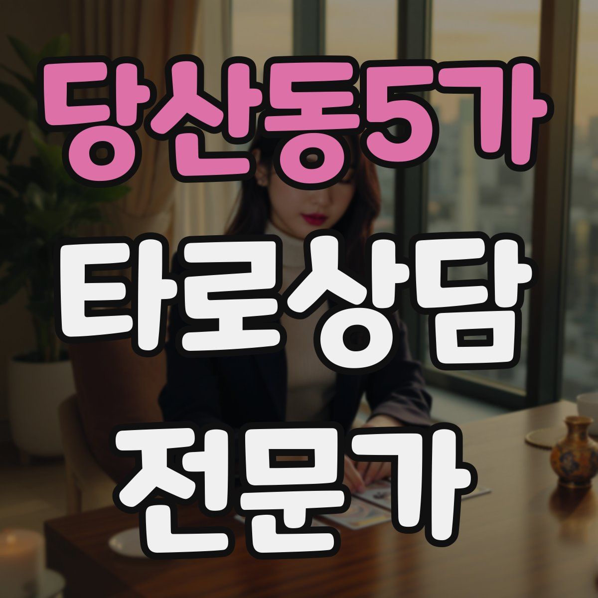 당산동5가 타로상담전문가 자격증