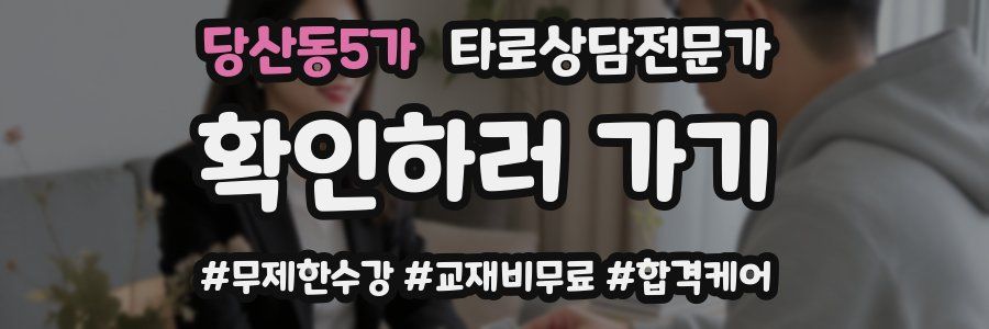 당산동5가 타로상담전문가 자격증