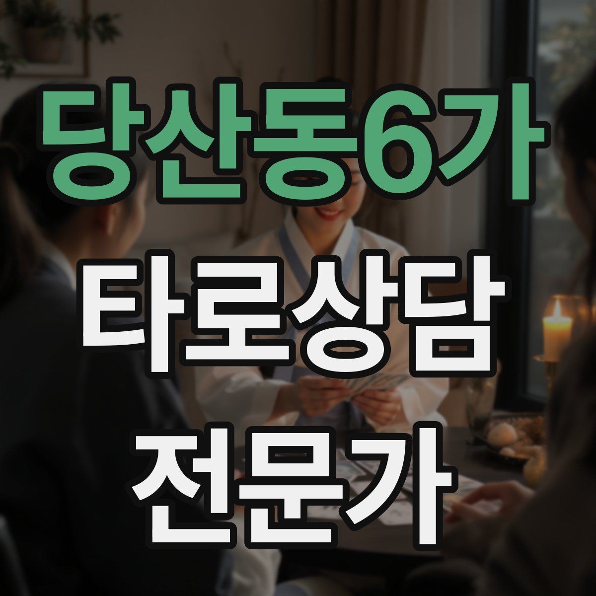 당산동6가 타로상담전문가 자격증 상담 중 단정적으로 들리지 않게 말하는 법