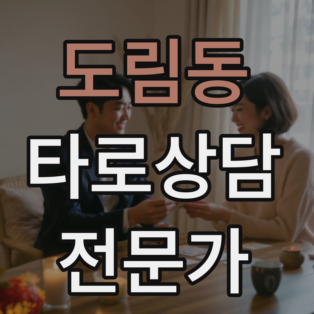 도림동 타로상담전문가 자격증