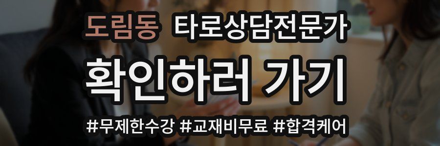 도림동 타로상담전문가 자격증