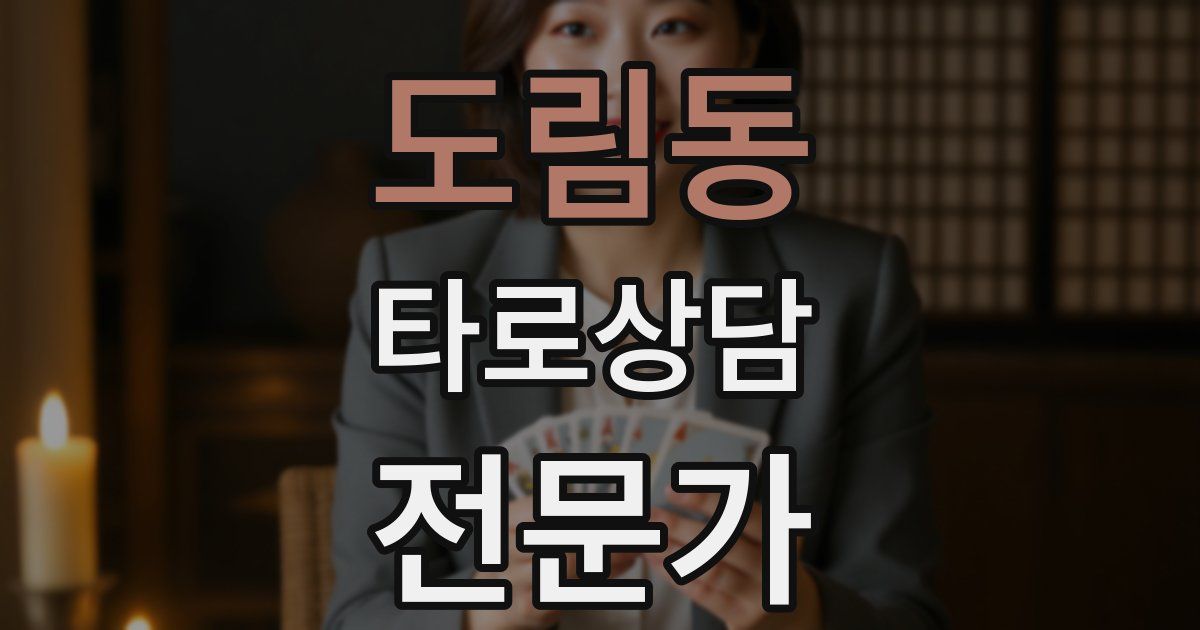 도림동 타로상담전문가 자격증