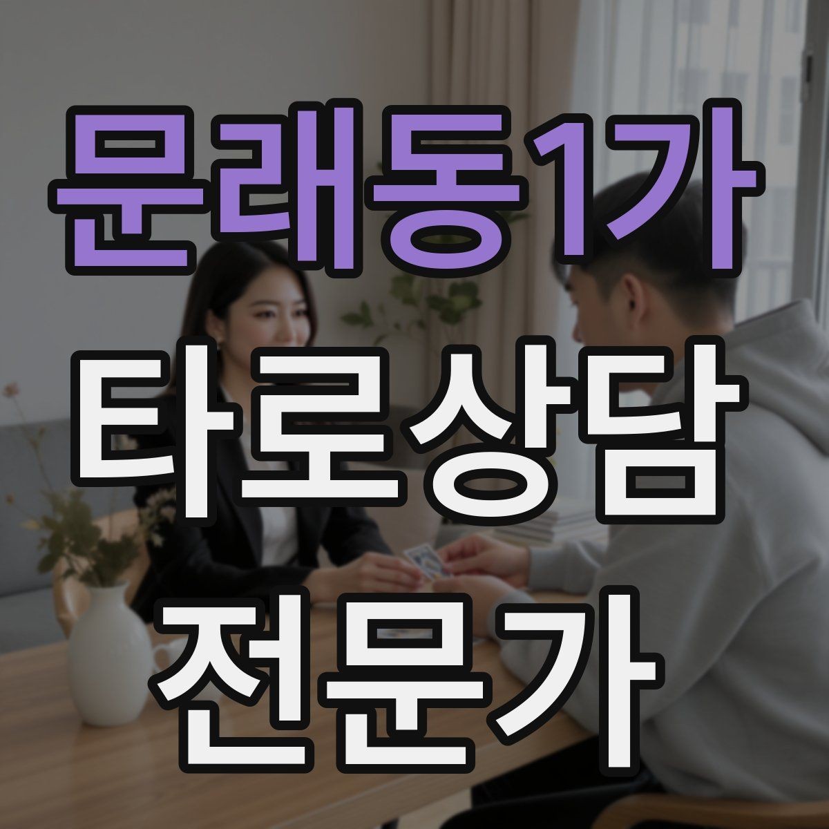 문래동1가 타로상담전문가 자격증 직관과 체계를 함께 쓰는 리딩 루틴