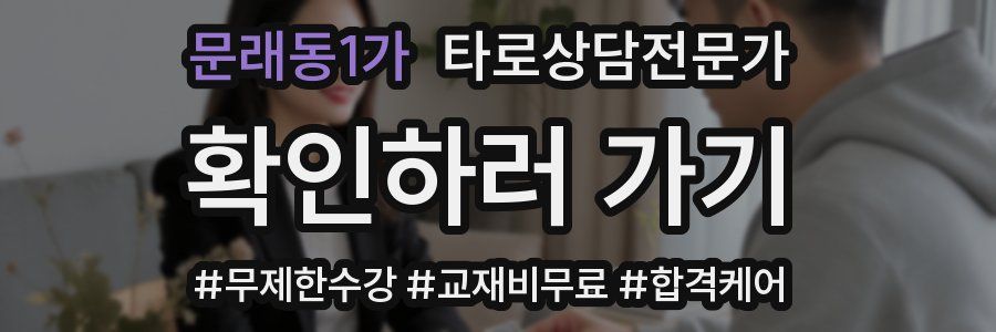 문래동1가 타로상담전문가 자격증