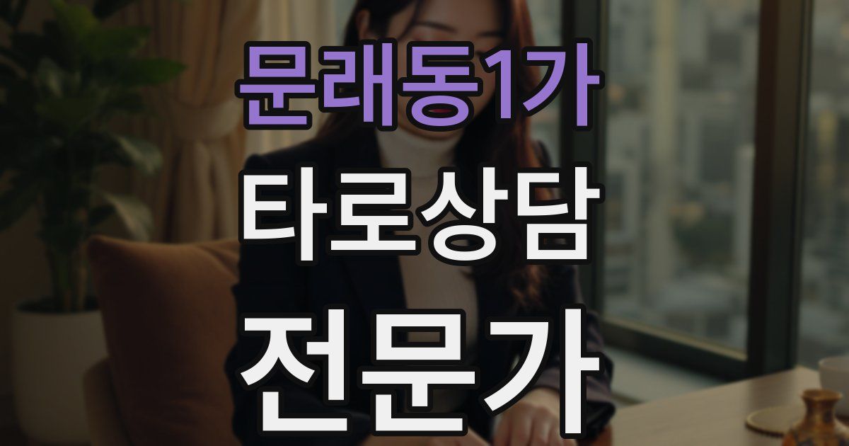 문래동1가 타로상담전문가 자격증