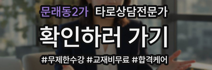 문래동2가 타로상담전문가 자격증