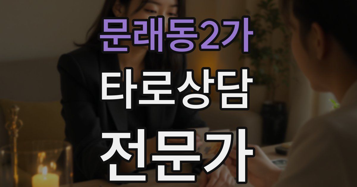 문래동2가 타로상담전문가 자격증