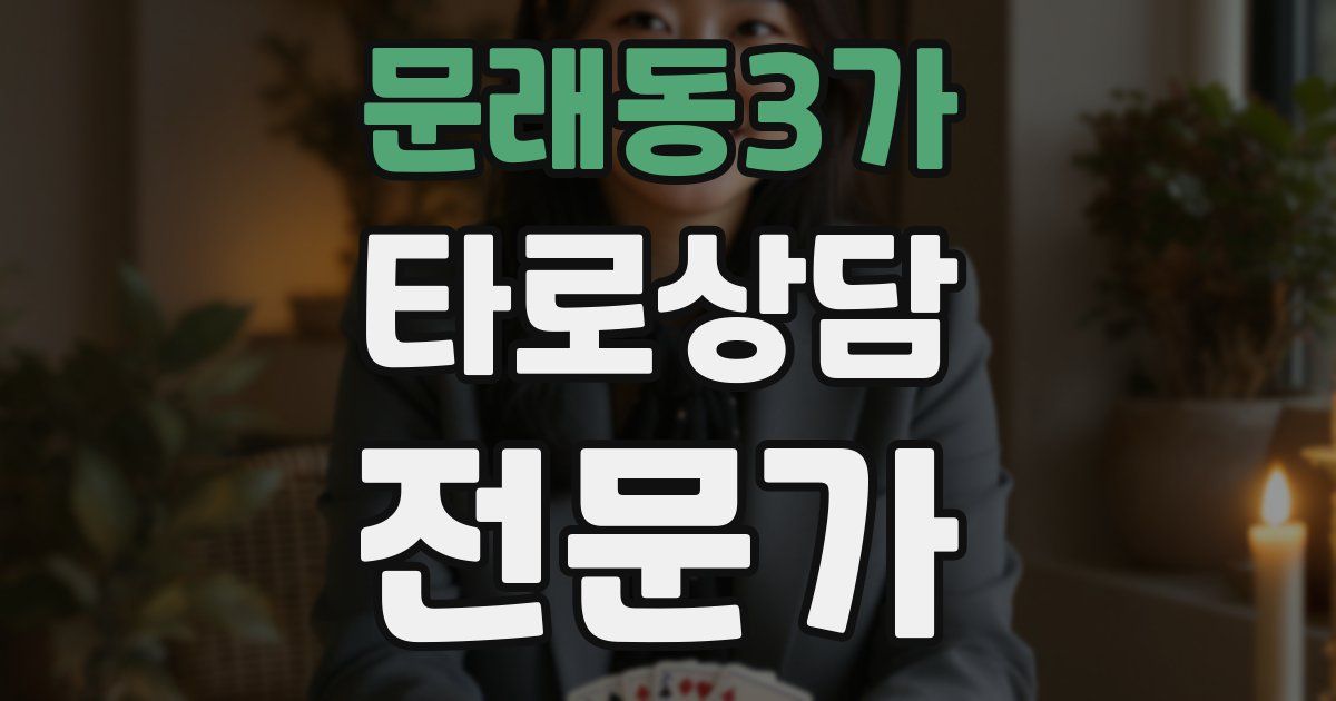 문래동3가 타로상담전문가 자격증